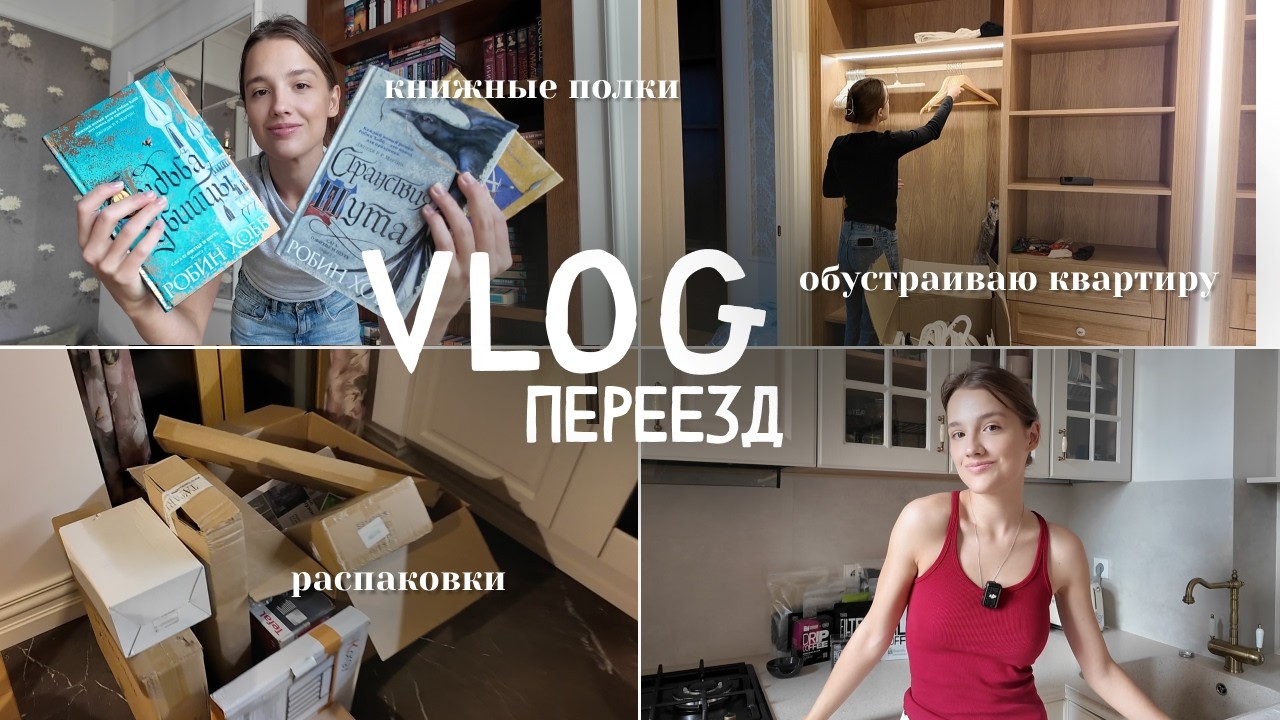 VLOG | переезд, обустройство квартиры и новые книжные полки 🤍