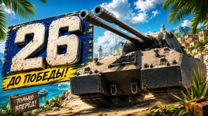 САМЫЕ ЛЕГКИЕ ЛБЗ ● ЛБЗ 3.0 - Mausekönig ● ОСТАЛОСЬ 26 ● #56