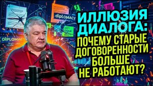 Иллюзия диалога / Почему старые договоренности больше не работают? Ростислав Ищенко
