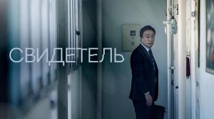 Свидетель (2018) / Mokgyeokja