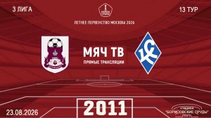 Царицыно 2011 - Богородское 2011 (Начало 23.08.2026 в 09-00)