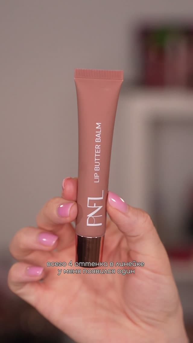Блеск для губ PNFL💄