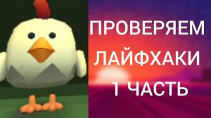 Проверяю лайфхаки в игре чикен Ган?!)))