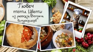 Гювеч тёти Цветы с хрустящей хлебной крышкой: рецепт из рассказа «Встреча выпускников»