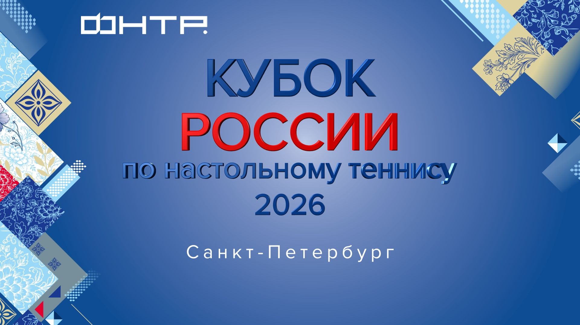 Кубок России по настольному теннису 2026. 1/4 финала. Мужчины. Санкт-Петербург.
