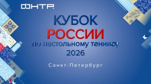 Кубок России по настольному теннису 2026. 1/4 финала. Мужчины. Санкт-Петербург.