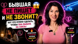 БЫВШАЯ НЕ ПИШЕТ И НЕ ЗВОНИТ? 😳 Вот Что Нужно Сделать, Чтобы Она Вышла На Связь! 🔥