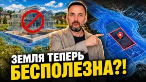 500 000 УЧАСТКОВ ПОПАЛИ ПОД ЗАПРЕТ! Вышел НОВЫЙ ЗАКОН