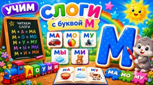 УЧИМ СЛОГИ❤️БУКВА М🥳АЛФАВИТ😍#алфавит #игры #детям #буквы #слоги #развитие #учимся