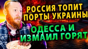 ⚡️ Россия топит порты Украины: Одесса и Измаил горят | Трамп грозит разбомбить Оман
