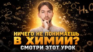 Ничего не понимаешь в химии? Начни с этого урока | Денис Марков | Умскул