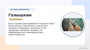 Фамилия Голышкин: происхождение, значение и склонение