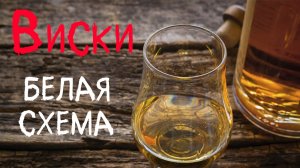 Односолодовый виски. Белая схема
