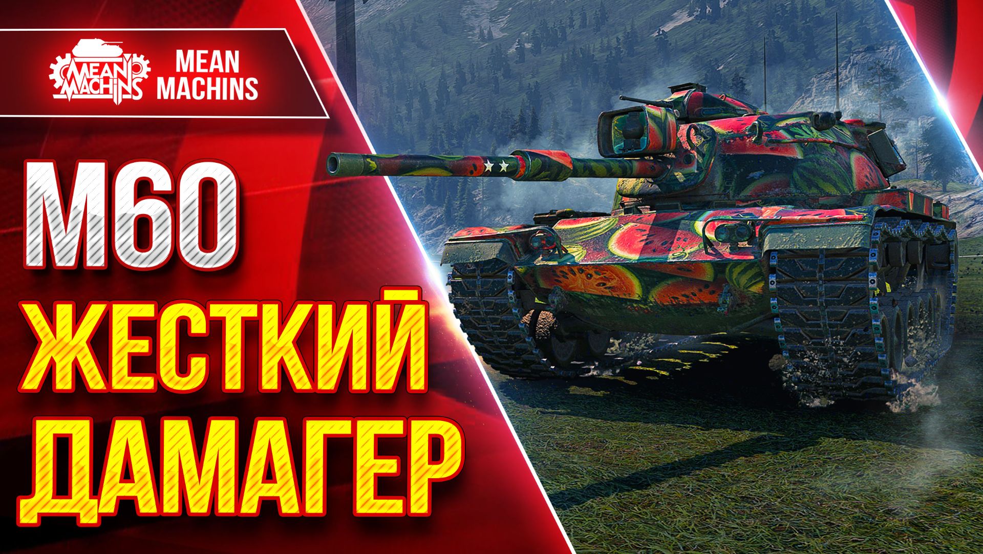 М60 — РЕАЛЬНО ЖЕСТКИЙ ДАМАГЕР  ● КРАСИВО РАСТАЩИЛ ● ЛучшееДляВас
