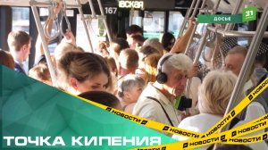 Точка кипения. За неделю горожане отправили почти 200 жалоб в чат-бот «Комфортный транспорт»