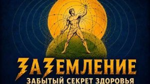 ЗАЗЕМЛЕНИЕ  НАУКА И ИСКУССТВО ЗАБЫТОЙ ПРАКТИКИ.