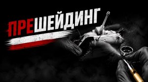 Прешейдинг с продукцией «128»