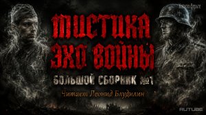 Мистика Эхо Войны: БОЛЬШОЙ СБОРНИК №1. Чит. Леонид Блудилин
