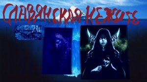 АЙСБЕРГ СЛАВЯНСКОЙ НЕЖИТИ [стрингер]