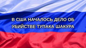 |Н. РФ| В США началось дело об убийстве Тупака Шакура