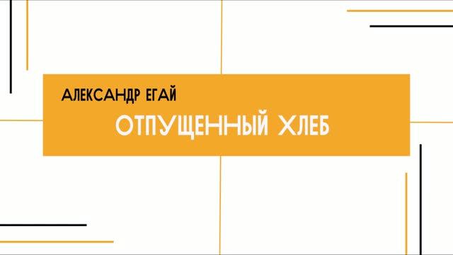 Александр Егай - Отпущенный хлеб (16.08.2026)