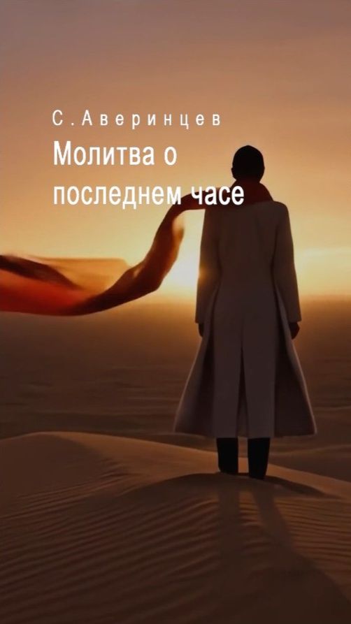 Молитва о последнем часе. #музыка_для_релакса, #мотивация.