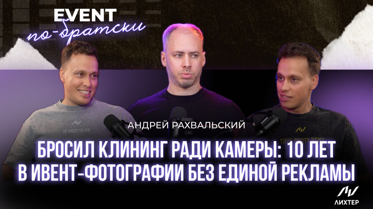Андрей Рахвальский | Ивент‑фотография с нуля: как сразу попасть в ТОП