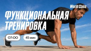 ФУНКЦИОНАЛЬНАЯ ТРЕНИРОВКА  c Валерием Кольвой | 18 августа 2026 |Онлайн-тренировки World Class