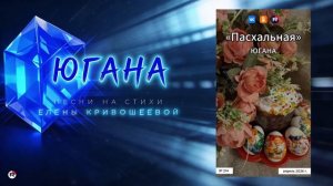 Югана — Пасхальная