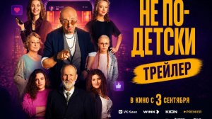 Не по детски