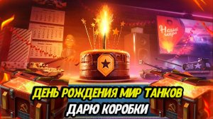 ДР Мир танков - играю на всех танках | Дарю коробки