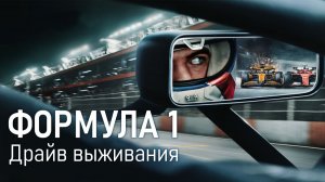 Формула 1. Драйв выживания 2 сезон, 4 серия - (сериал, 2020) / Formula 1: Drive to Survive