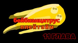 Трейлер Бейби Анцитрус Плейтайм 11 Глава (Трейлер, 2026)