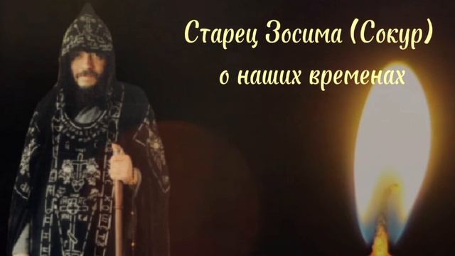 Старец Зосима (Сокур) о наших временах.