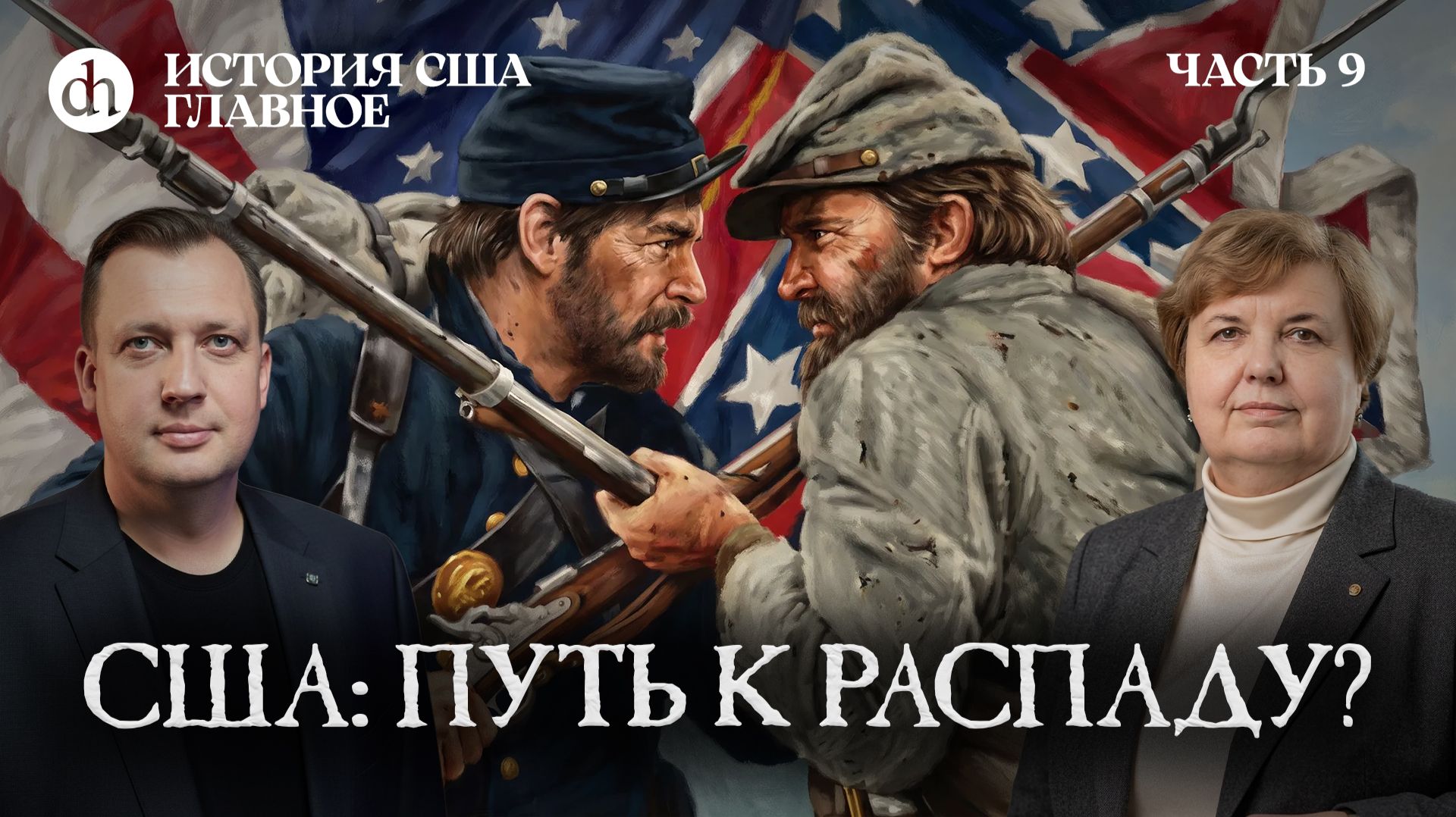 Север VS Юг: на пути к войне. История США, часть 9 / Татьяна Алентьева и Егор Яковлев