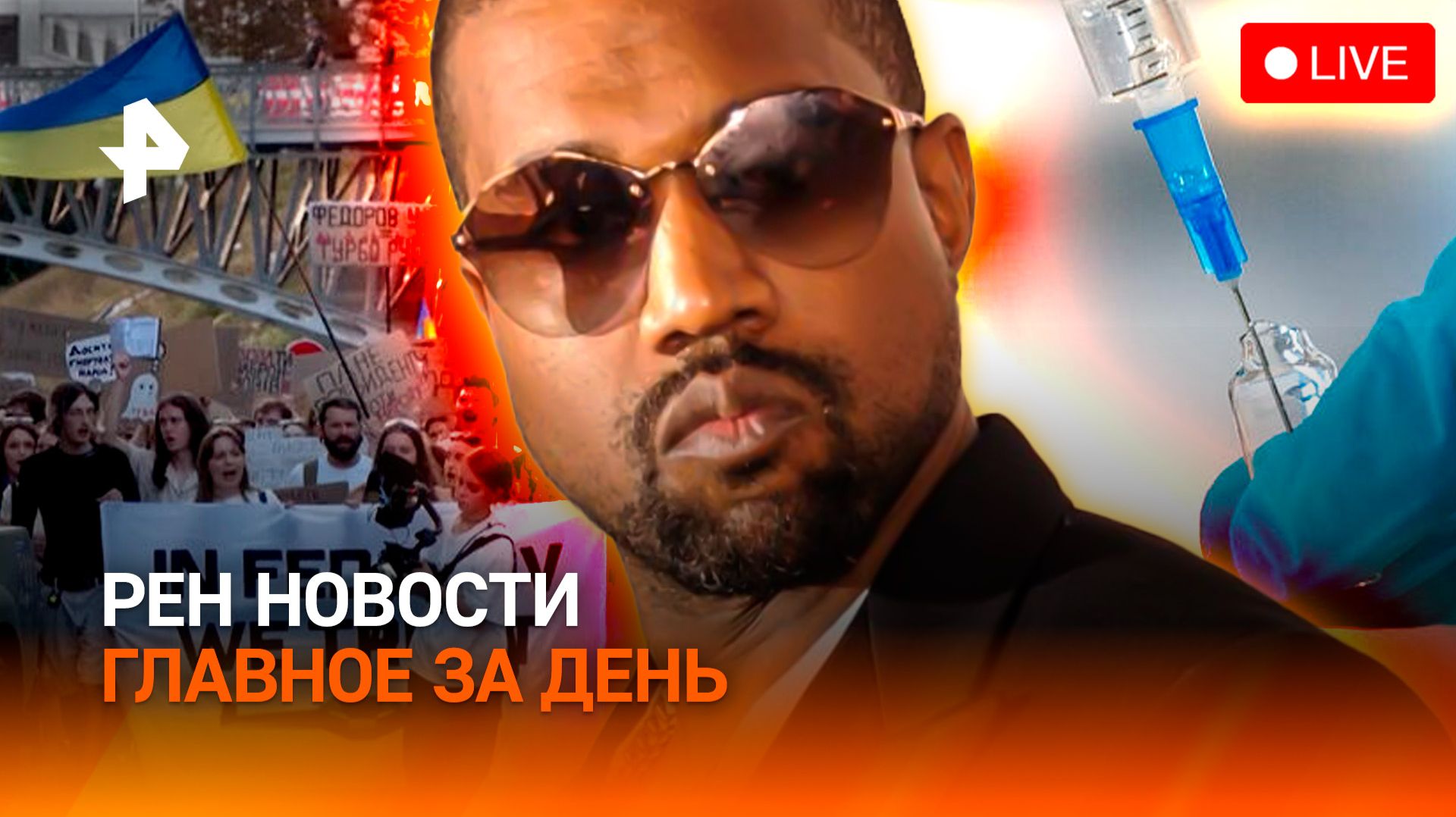 Новая ложь Зеленского / Концерт Канье Уэста / Собаки умерли от вакцины / ГЛАВНОЕ ЗА ДЕНЬ
