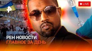 Новая ложь Зеленского / Концерт Канье Уэста / Собаки умерли от вакцины / ГЛАВНОЕ ЗА ДЕНЬ