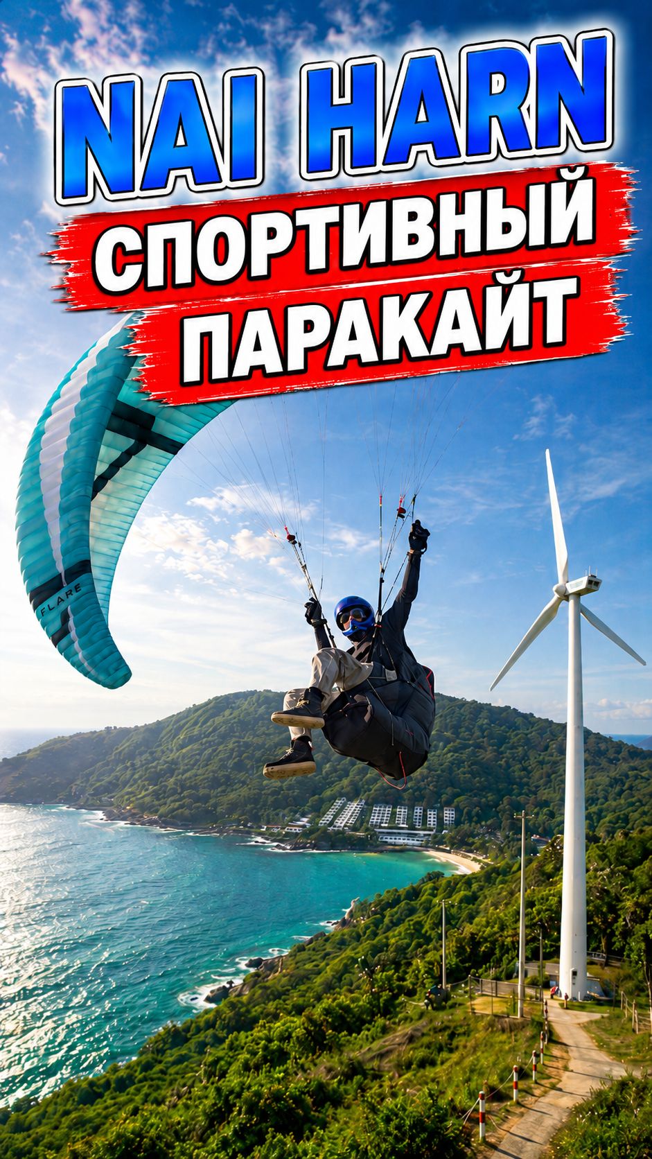 Nai Harn: паракайт за 4000 над морем