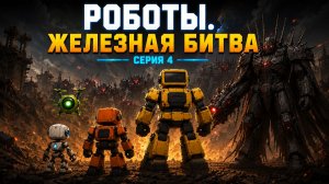 Роботы. Серия 4. Железная битва