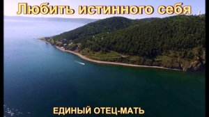 Любить истинного себя