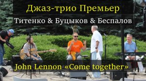John Lennon «Come together» | «Джаз-трио Премьер» | Буцыков & Беспалов & Титенко