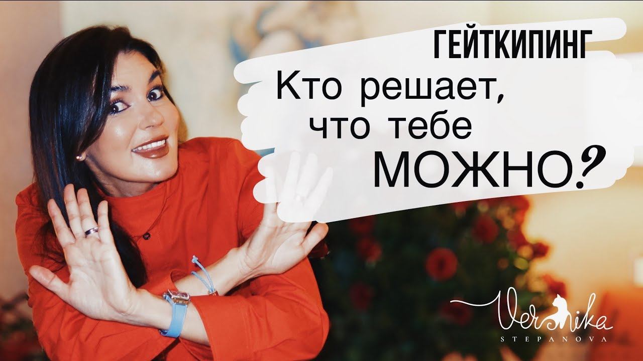 ГЕЙТКИПИНГ: «Я просто забочусь о тебе» /  Токсичный контроль в отношениях, в бизнесе и семье