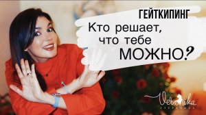 ГЕЙТКИПИНГ: «Я просто забочусь о тебе» /  Токсичный контроль в отношениях, в бизнесе и семье