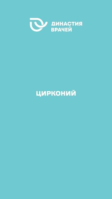 Металлокерамика — надёжно и доступно. Цирконий — красиво и естественно.