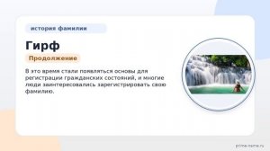 Происхождение, история и значение фамилии Гирф: полное руководство по склонению для всей семьи