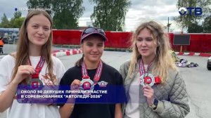Около 50 девушек приняли участие в соревнованиях «АвтоЛеди-2026»