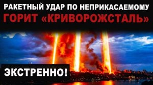 ЭКСТРЕННО. Видео УДАРА по неприкасаемому. Горит «Криворожсталь»