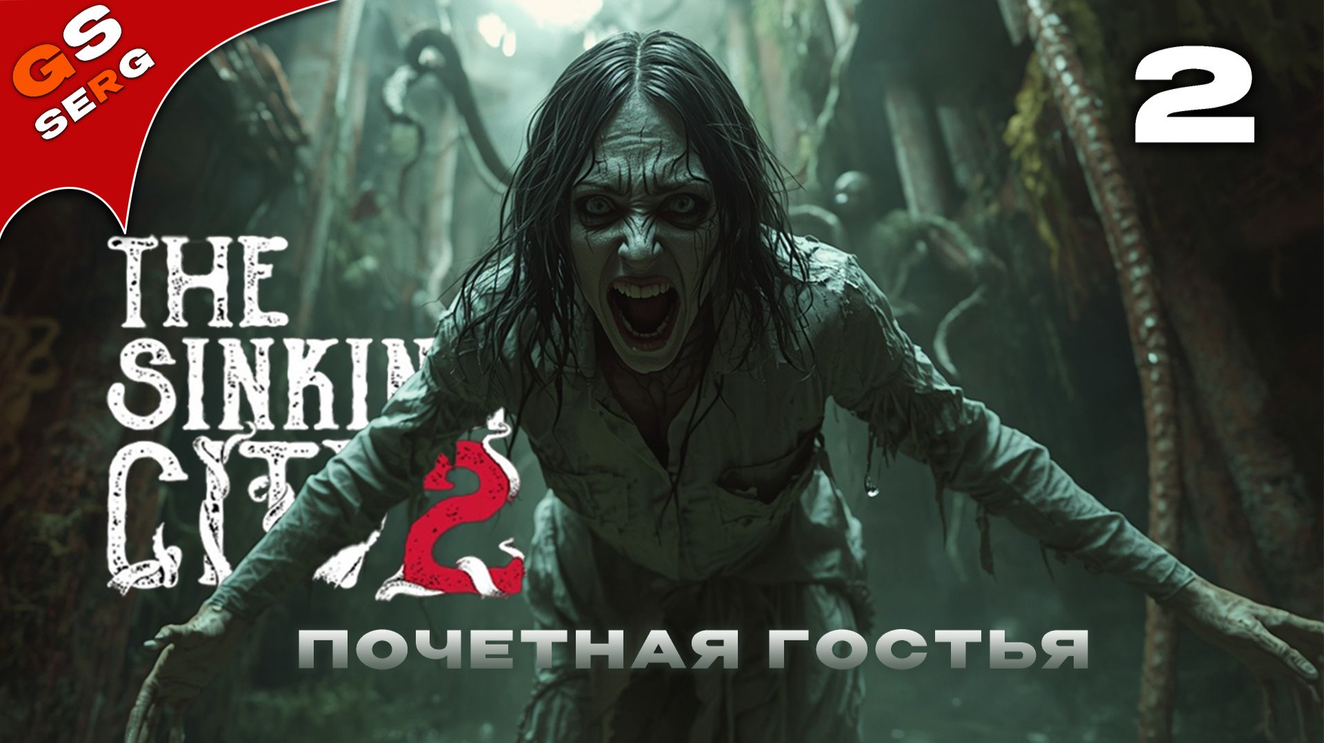 ПОЧЕТНАЯ ГОСТЬЯ | The Sinking City 2 | # 2