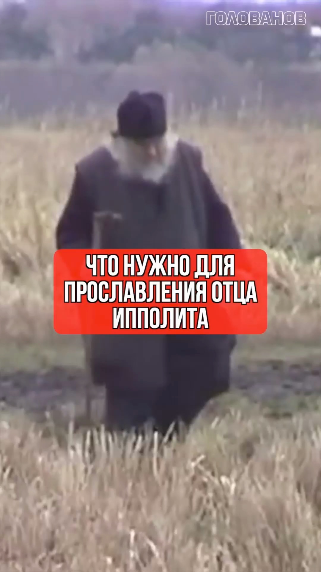 Что нужно для прославления отца Ипполита