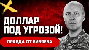 БИЗЯЕВ Руслан. ЕВРОПУ ЖДЁТ ТЯЖЁЛЫЙ УДАР! КИТАЙ БЕРЁТ МИР ПОД КОНТРОЛЬ? ЖДЁТ НОВЫЙ КРИЗИС. Бизяе